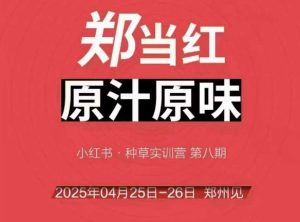 万牛会4月25-26号线下课,小红书郑州帮打法,让众多的小红书商家脱颖而出-创学笔记