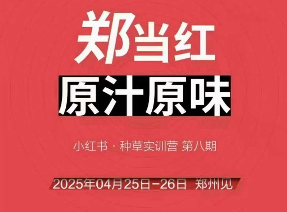 万牛会4月25-26号线下课，小红书郑州帮打法，让众多的小红书商家脱颖而出-创学笔记
