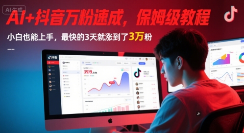 AI+抖音万粉速成，保姆级教程，小白也能上手，最快的3天就涨到了3万粉(更新中)-创学笔记