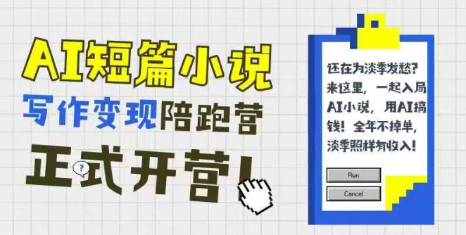 AI短篇小说写作变现陪跑营，0基础可学，三步写文，168投稿，快速拿稿费-创学笔记