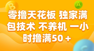 零撸天花板，独家满包技术 不养机 一小时撸满50+【揭秘】-创学笔记