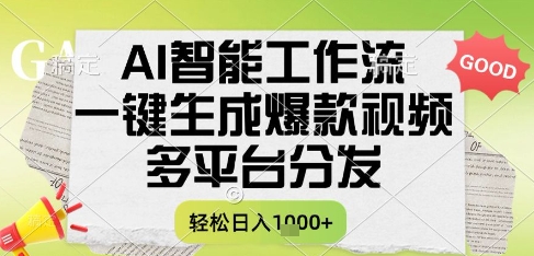 AI智能工作流，一键生成书单号爆款视频，多平台分发，每日收益多张【揭秘】-创学笔记