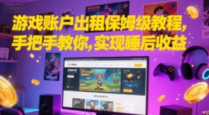 游戏账户出租保姆级教程,手把手教你,实现睡后收益-创学笔记
