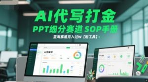 AI代写打金,PPT细分赛道SOP手册,蓝海赛道月入过W【附工具】-创学笔记