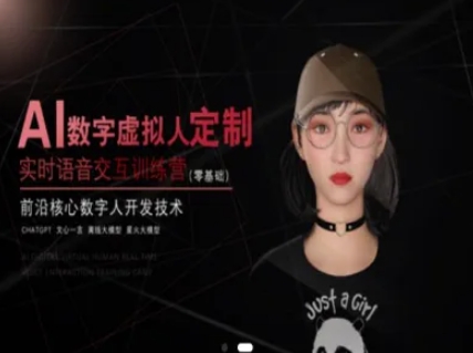 AI数字虚拟人定制，实时语音交互训练营（零基础），前沿核心数字人开发技术-创学笔记