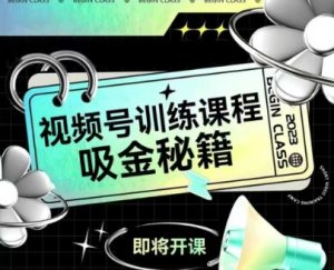 如何做好视频号,视频号训练课程,吸金秘籍-创学笔记