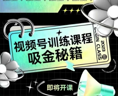 如何做好视频号，视频号训练课程，吸金秘籍-创学笔记