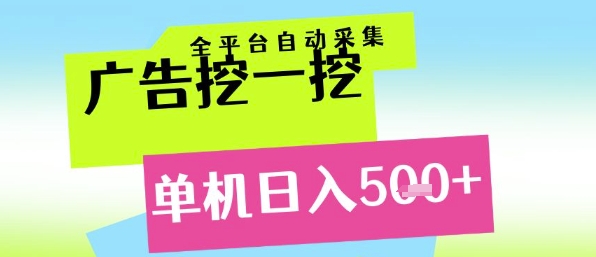 广告挖一挖全自动采集，单机日入5张+，小白轻松矩阵【揭秘】-创学笔记