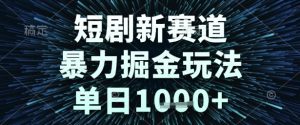 短剧新赛道,暴力掘金玩法,单日1k+【揭秘】-创学笔记