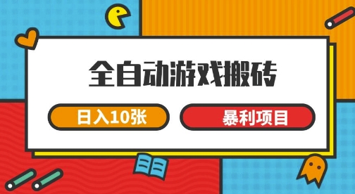 全自动游戏搬砖，日入10张，一个可以长期变现暴利项目【揭秘】-创学笔记