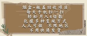烟盒瓶盖回收项目,每天手机扫一扫,轻松月入4位数,人人可做,不限地区,不用快递【揭秘】-创学笔记