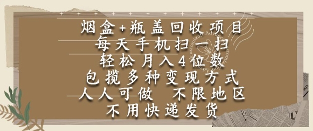 烟盒瓶盖回收项目，每天手机扫一扫，轻松月入4位数，人人可做，不限地区，不用快递【揭秘】-创学笔记