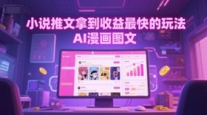 小说推文拿到收益最快的玩法,AI漫画图文-创学笔记