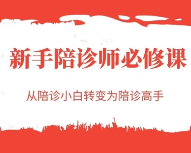 新手陪诊师必修课，从陪诊小白转变为陪诊高手-创学笔记