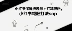 小红书保姆级养号+打减肥粉，小红书减肥打法sop-创学笔记