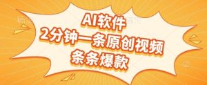 AI软件，2分钟一条原创视频，条条爆款，挣创作者分成和流量收益【揭秘】-创学笔记
