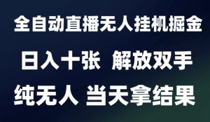 2025最新全自动直播无人挂G掘金,日入十张,解放双手纯无人,当天拿结果【揭秘】-创学笔记