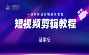 短视频极速变现训练营,一站式解决剪辑变现难题-创学笔记