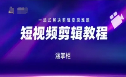 短视频极速变现训练营，一站式解决剪辑变现难题-创学笔记