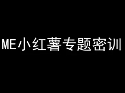 ME小红薯专题密训-小红书电商教程-创学笔记
