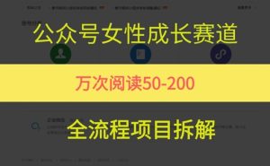 公众号女性赛道,最近爆火系列,条条作品阅读量10w+-创学笔记