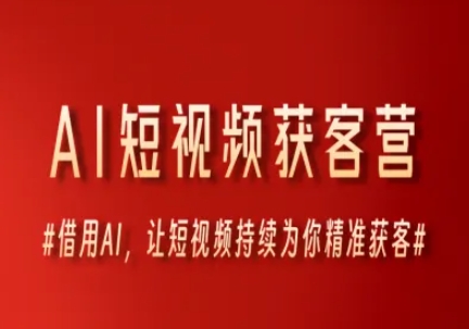 AI短视频获客营，借用AI，让短视频持续为你精准获客-创学笔记