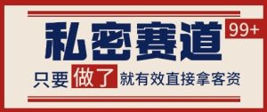 小红书某音私密赛道引流获客 自热矩阵日引200+【揭秘】-创学笔记