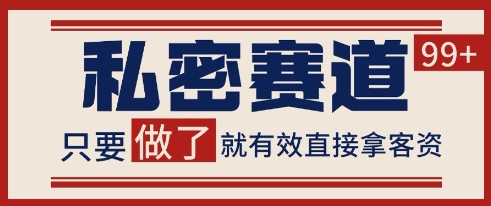 小红书某音私密赛道引流获客 自热矩阵日引200+【揭秘】-创学笔记