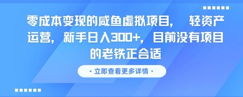 零成本变现的咸鱼虚拟项目， 轻资产运营，新手日入3张+，目前没有项目的老铁正合适-创学笔记