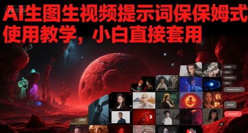 AI生图生视频提示词保姆式使用教学，小白直接套用-创学笔记