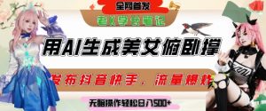 巧用AI让美女做俯卧撑,发布社交平台轻松涨粉变现,流量爆炸,挂抖音橱窗卖货,轻松实现日收入5张-创学笔记