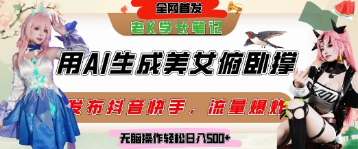 巧用AI让美女做俯卧撑，发布社交平台轻松涨粉变现，流量爆炸，挂抖音橱窗卖货，轻松实现日收入5张-创学笔记