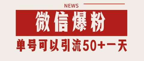 微信爆粉，私域暴力引流打法日引千粉 单号日进50+【揭秘】-创学笔记