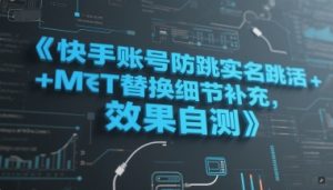 快手账号防跳实名跳激活注册方式+MT替换细节补充,效果自测-创学笔记