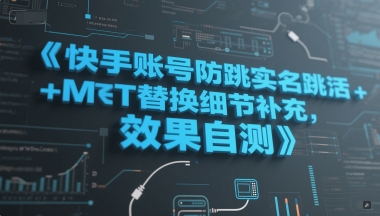 快手账号防跳实名跳激活注册方式+MT替换细节补充，效果自测-创学笔记