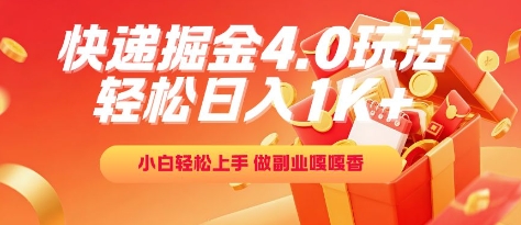 快递掘金4.0玩法，轻松日入1K+，小白轻松上手，做副业嘎嘎香【揭秘】-创学笔记