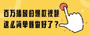 百万播放的爆款视频，这么简单就做好了?【揭秘】-创学笔记