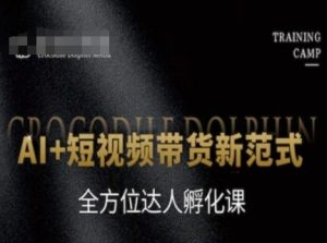 AI+短视频带货新范式,全方位达人孵化课-创学笔记