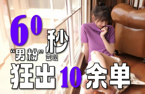2～3分钟制作1个作品，60秒狂出10余单，这次更新的“男粉”变现玩法超暴利、超耐造、超轻松-创学笔记