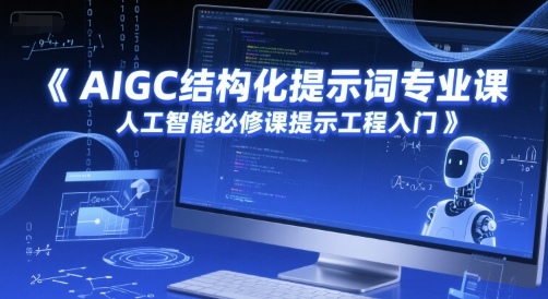 AIGC结构化提示词专业课，人工智能必修课提示工程入门-创学笔记