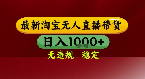 淘宝无人直播带货，独家技术，电脑全天开播，无违规无封号轻松上手，日入1k+【揭秘】-创学笔记