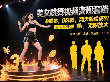 美女跳舞视频变现套路，0 成本 0 风险，两天轻松搞到 1k，无限放大【揭秘】-创学笔记