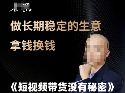 短视频带货没有秘密，做长期稳定的生意拿钱换钱-创学笔记