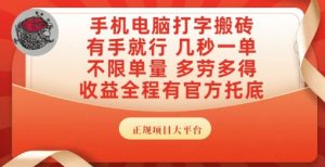 手机电脑打字搬砖,副业可发展主业来做蓝海项目,有手就行,几秒一单,不限单量,多劳多得【揭秘】-创学笔记