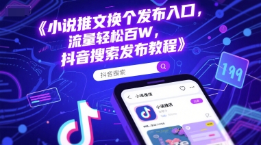 小说推文换个发布入口，流量轻松百W，抖音搜索发布教程-创学笔记
