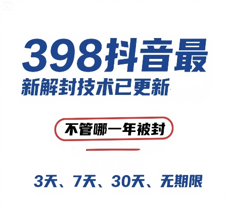外面在卖398的抖音最新解封技术，禁言的不管哪一年被封，3天，7天，30天，无期限的都可以-创学笔记