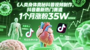 人类科普馆视频制作,抖音最新热门赛道,流量很大,1个月涨粉35W,可过伙伴计划-创学笔记