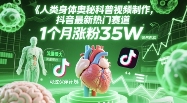人类科普馆视频制作，抖音最新热门赛道，流量很大，1个月涨粉35W，可过伙伴计划-创学笔记
