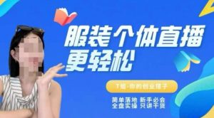 个体直播保姆级教程,简单落地、新手必学、全盘实操、只讲干货-创学笔记