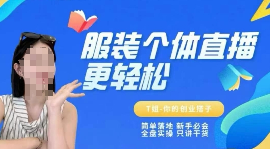 个体直播保姆级教程，简单落地、新手必学、全盘实操、只讲干货-创学笔记